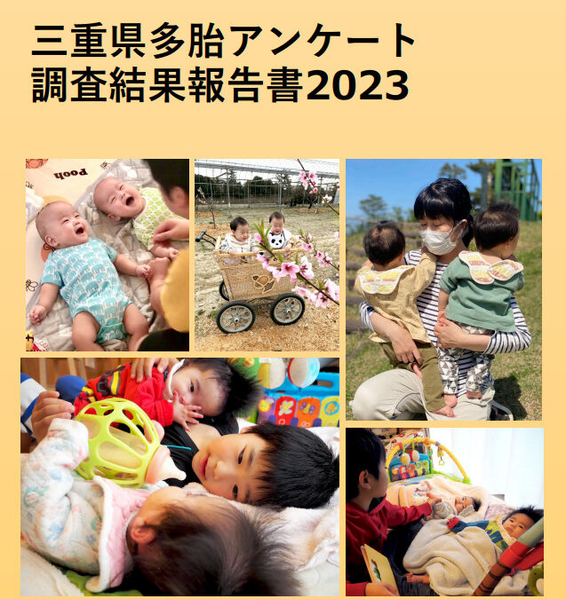 三重県多胎アンケート 調査結果報告書2023